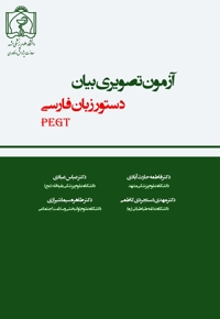 آزمون تصویری بیان دستور زبان فارسی (PEGT)